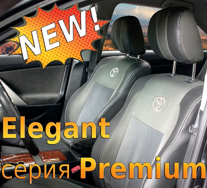 Автомобильные чехлы из экокожи ELEGANT PREMIUM Автомобильные чехлы из экокожи ELEGANT PREMIUM