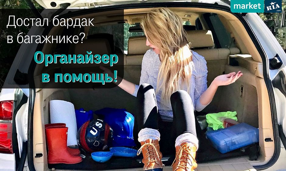 Достал бардак в багажнике? Органайзер в помощь! Достал бардак в багажнике? Органайзер в помощь!