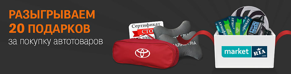 Покупай автотовары - участвуй в мега-розыгрыше! Покупай автотовары - участвуй в мега-розыгрыше!