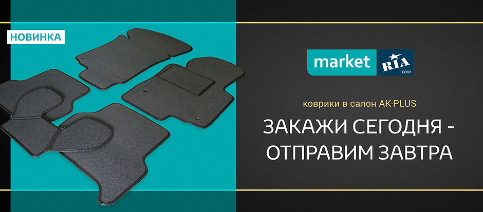 Первый взгляд. Ворсовые автоковры AK-Plus Первый взгляд. Ворсовые автоковры AK-Plus