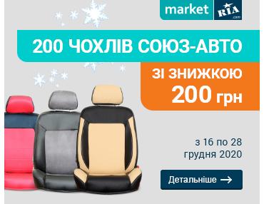 Знижка 200 грн на чохли Союз-Авто