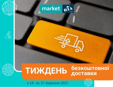 Тиждень безкоштовної доставки на AUTOMARKET!