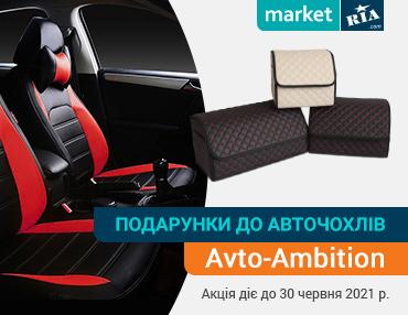 Подарунки до кожного комплекту авточохлів AVto-AMbition