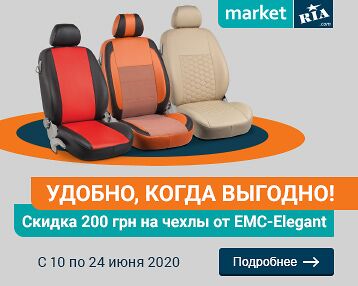 Удобно, когда выгодно! -200 грн на все авточехлы EMC-Elegant