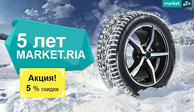 MARKET.RIA празднует пятилетие и дарит скидки на зимнюю резину MARKET.RIA празднует пятилетие и дарит скидки на зимнюю резину