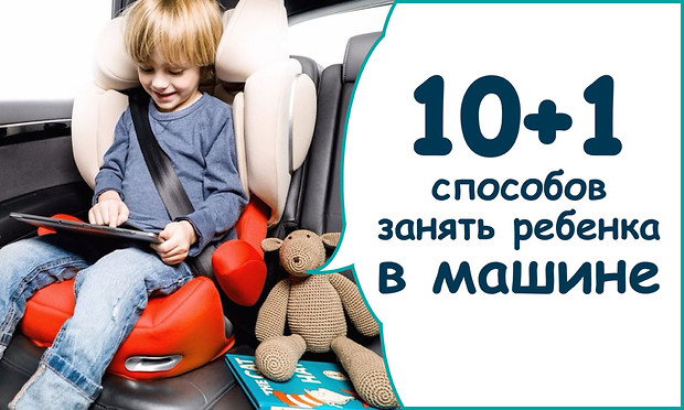 10+1 способов занять ребенка в машине