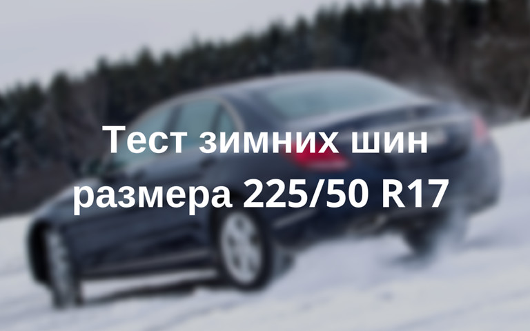 10 шин на зиму: тест зимних покрышек размера 225/50 R17