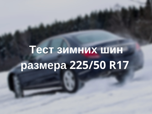 10 шин на зиму: тест зимних покрышек размера 225/50 R17