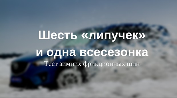 Тест-драйв зимних фрикционных шин Тест-драйв зимних фрикционных шин