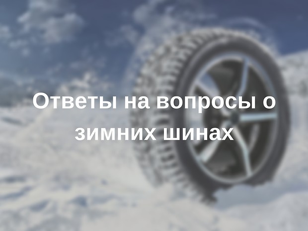 Зимуем с MARKET.RIA: ответы на шинные вопросы Зимуем с MARKET.RIA: ответы на шинные вопросы