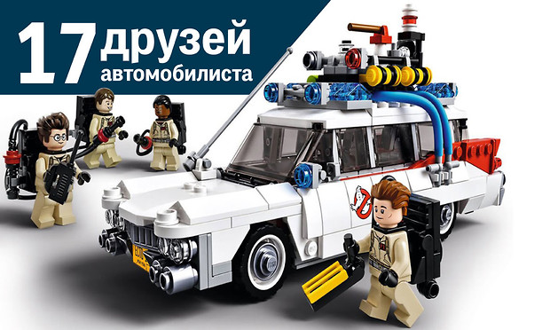 17 лучших друзей автолюбителя 17 лучших друзей автолюбителя