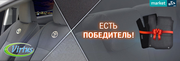 Победитель акции на авточехлы VIRTUS Победитель акции на авточехлы VIRTUS