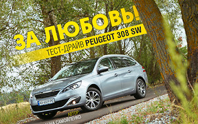 Тест-драйв Peugeot 308 SW