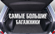 Теория большого: Рейтинг авто с большими багажниками Теория большого: Рейтинг авто с большими багажниками