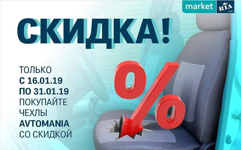 Январские скидки на чехлы в AUTOMARKET