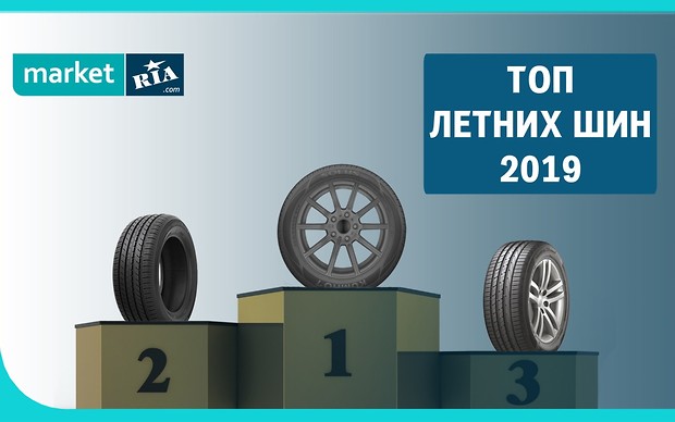 Топ бюджетних літніх шин 2019