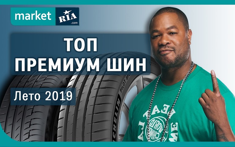 Топ летних шин 2019 от AUTOMARKET. ПРЕМИУМ СЕГМЕНТ