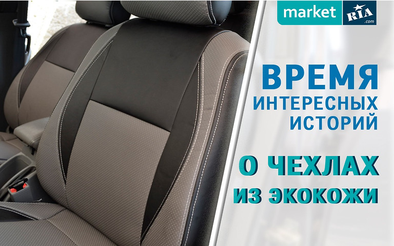 Чехлы из экокожи - отзывы и вопросы клиентов