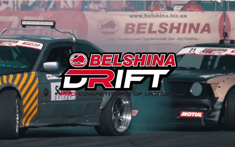 Почему стоит пойти на Belshina Pro Drift Competitions of Ukraine?