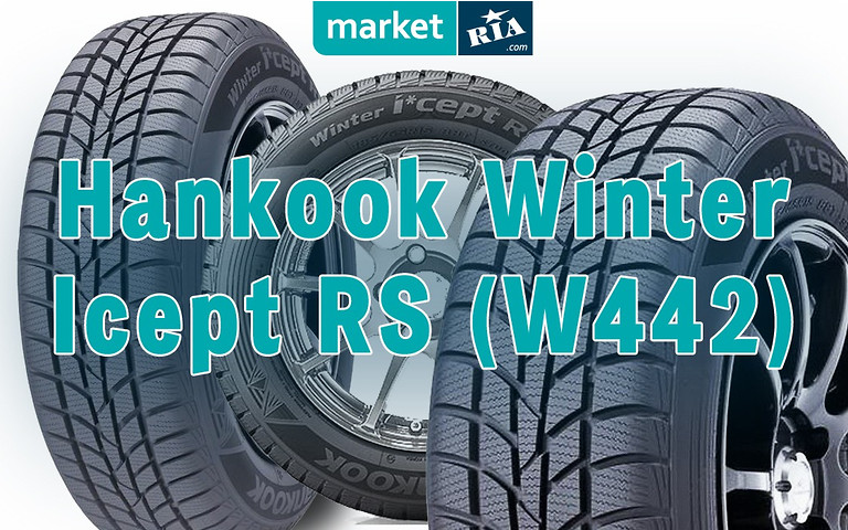 Середній ціновий сегмент: зимові шини Hankook Winter I*cept RS (W442) - тест-драйв, думка експерта