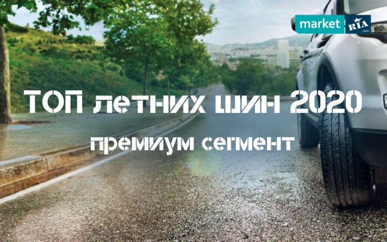 ТОП 5 моделей літніх шин 2020: преміум сегмент