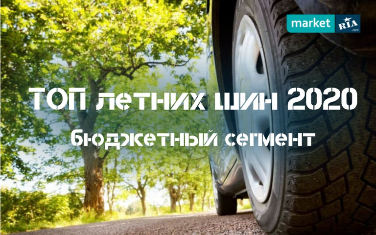 ТОП-5 бюджетних літніх шин 2020