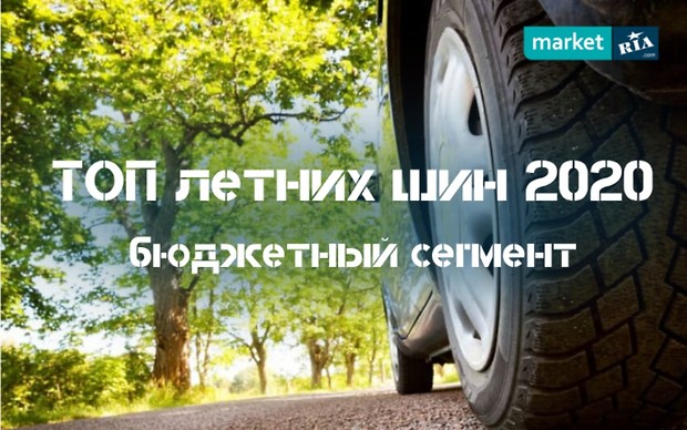 ТОП-5 бюджетних літніх шин 2020