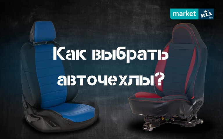 Как выбрать и какие авточехлы купить?