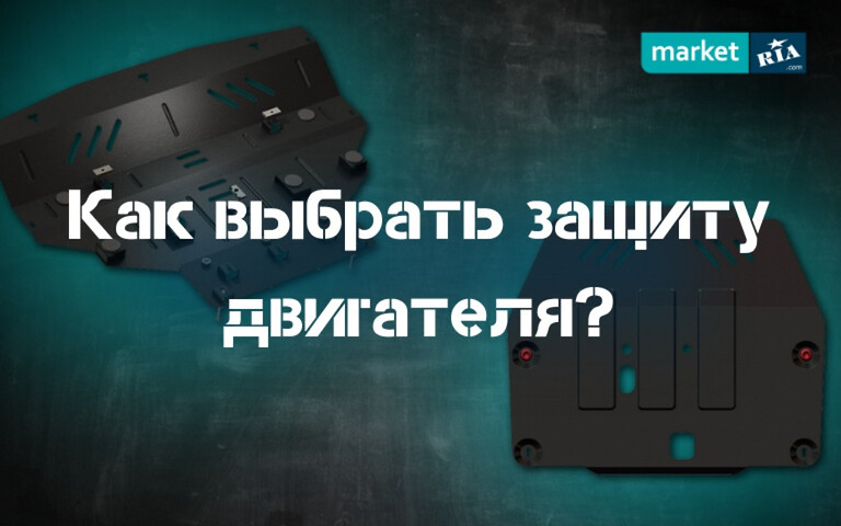 Как выбрать защиту двигателя?