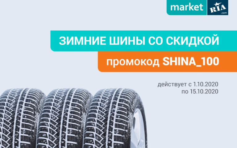 Переобувайтесь выгодно - ловите промокод на покупку зимних шин