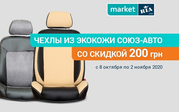 Скидка 200 грн на чехлы из экокожи Союз-Авто