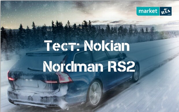 Тест зимней шины Nokian Nordman RS2