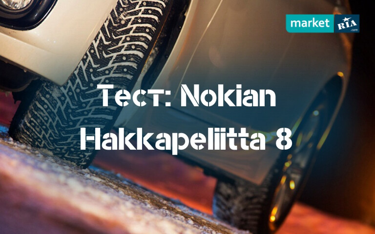 Тест зимних шин Nokian Hakkapeliitta 8