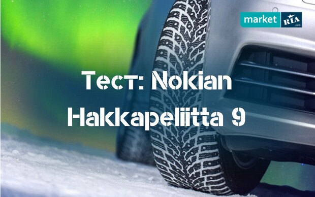 Тест зимних шипованных шин Nokian Hakkapeliitta 9