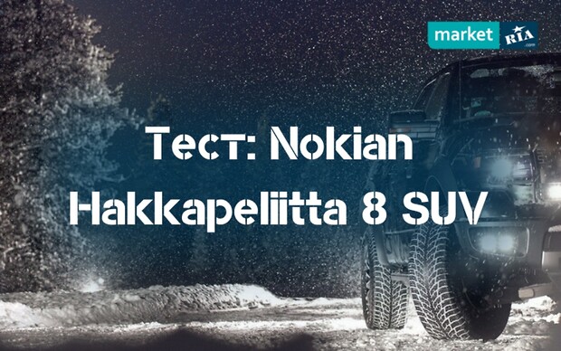 Тест шипованных шин для внедорожников: Nokian Hakkapeliitta 8 SUV