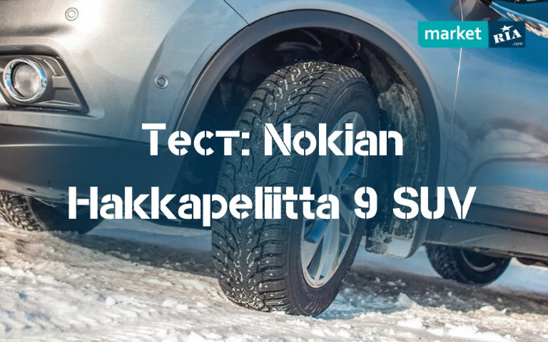 Тест зимних шин Nokian Hakkapeliitta 9 SUV для внедорожников