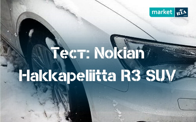 Тест зимових шин Nokian Hakkapeliitta R3 SUV