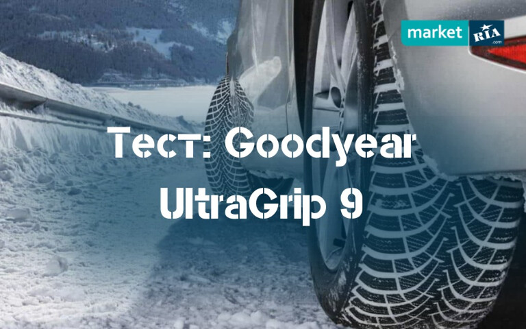 Тест зимових шин Goodyear UltraGrip 9