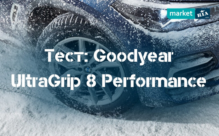 Тест зимних шин Goodyear UltraGrip 8 Performance