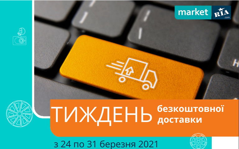 Неделя бесплатной доставки на AUTOMARKET!