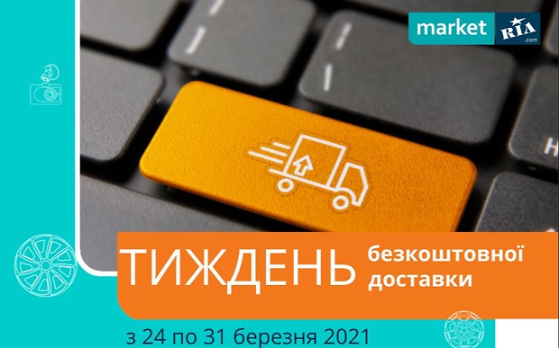 Тиждень безкоштовної доставки на AUTOMARKET