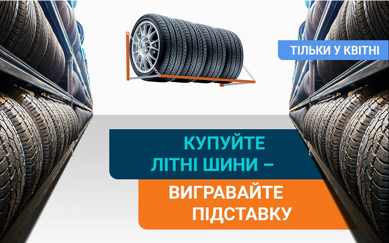 Купите летние шины на AUTOMARKET - выиграйте подставку для хранения!