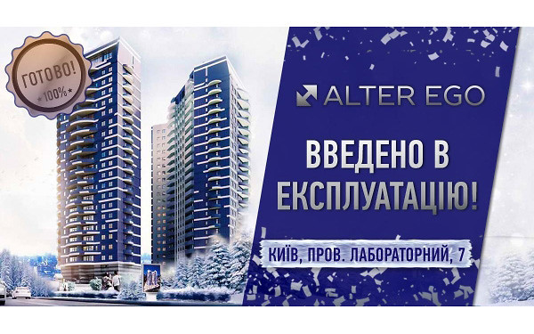 ЖК «Alter Ego» зданий в експлуатацію
