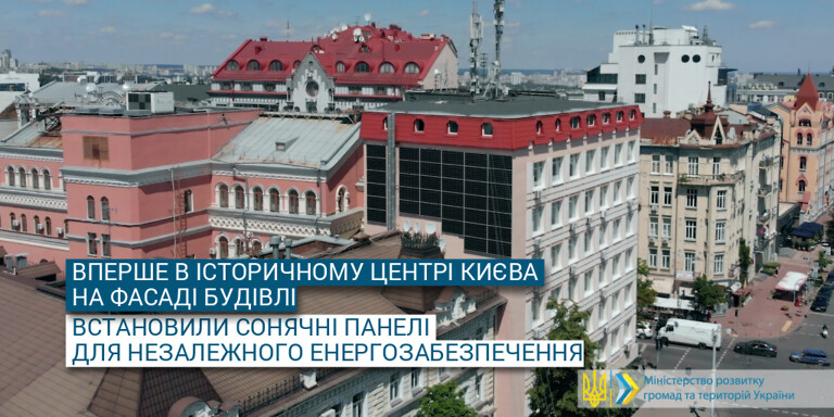 В історичному центрі Києва на будівлі встановили сонячні панелі