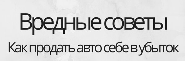 Как НЕ нужно продавать машину Как НЕ нужно продавать машину