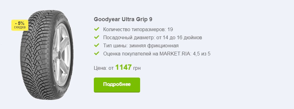 Goodyear Ultra Grip 9 Goodyear Ultra Grip 9