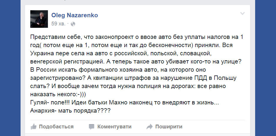 Скриншот из Facebook-страницы Олега Назаренко