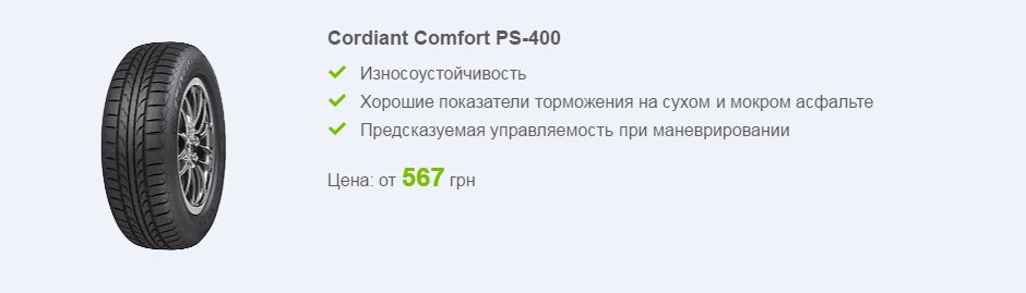 Cordiant Comfort PS-400