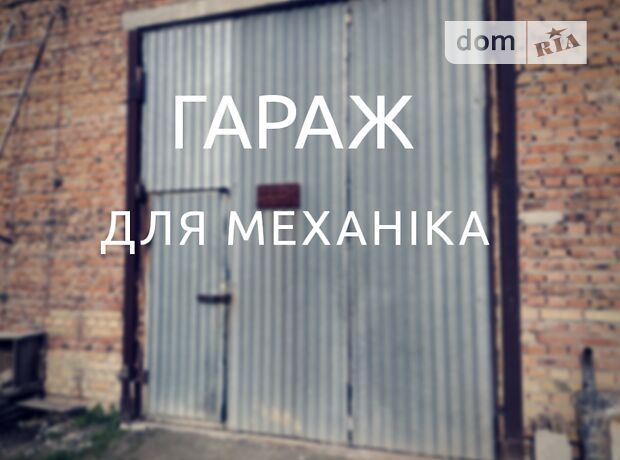 Бокс в гаражном комплексе универсальный в Каменце-Подольском, площадь 40 кв.м. фото 1 Бокс в гаражном комплексе универсальный в Каменце-Подольском, площадь 40 кв.м. фото 1