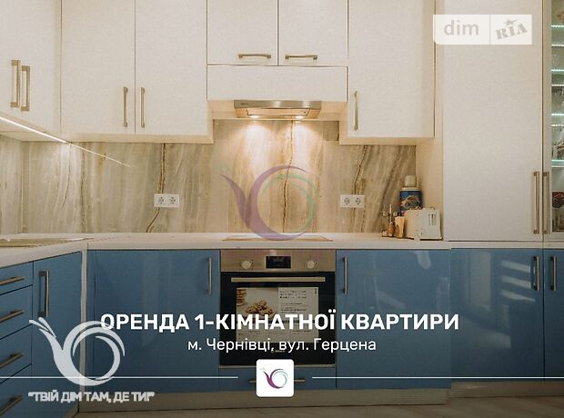 однокомнатная квартира с мебелью в Черновцах, район Первомайский, на ул. Герцена 2А в аренду на долгий срок помесячно фото 1 однокомнатная квартира с мебелью в Черновцах, район Первомайский, на ул. Герцена 2А в аренду на долгий срок помесячно фото 1